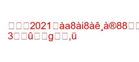 ランク2021ぬa8i888#W
3g,